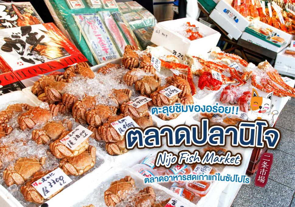 ตลาดปลานิโจ Nijo Fish Market 
