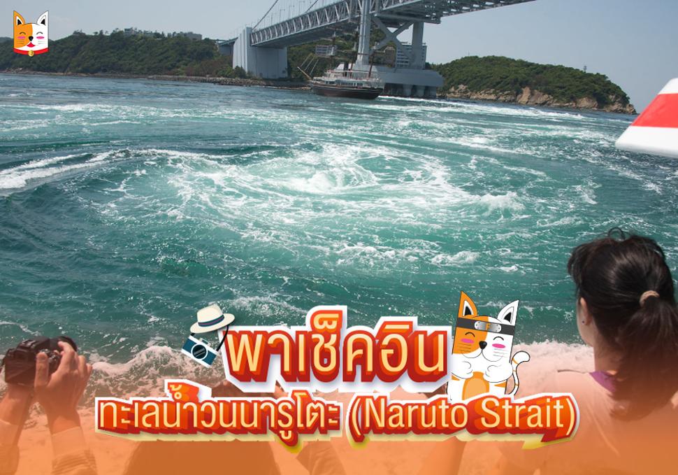 พาเช็คอิน ณ ทะเลน้ำวนนารุโตะ (Naruto Strait)