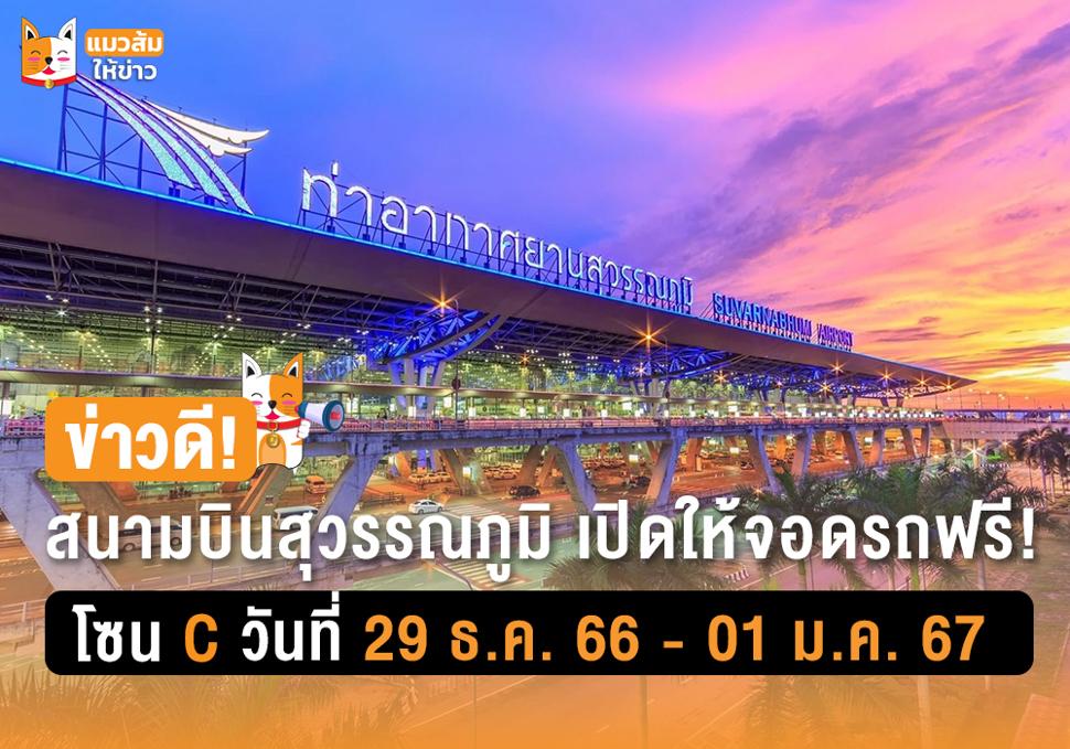 ข่าวดี! สนามบินสุวรรณภูมิ เปิดให้จอดรถฟรี โซน C 29 ธ.ค. 66 - 1 ม.ค. 67