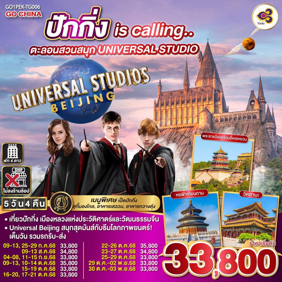 ปักกิ่ง is calling..  ตะลอนสวนสนุก UNIVERSAL STUDIO  5วัน 4คืน  โดยสายการบิน Thai Airways (TG)