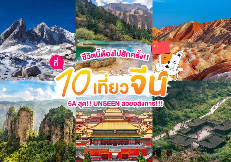 10 ที่เที่ยวจีน 5A 
