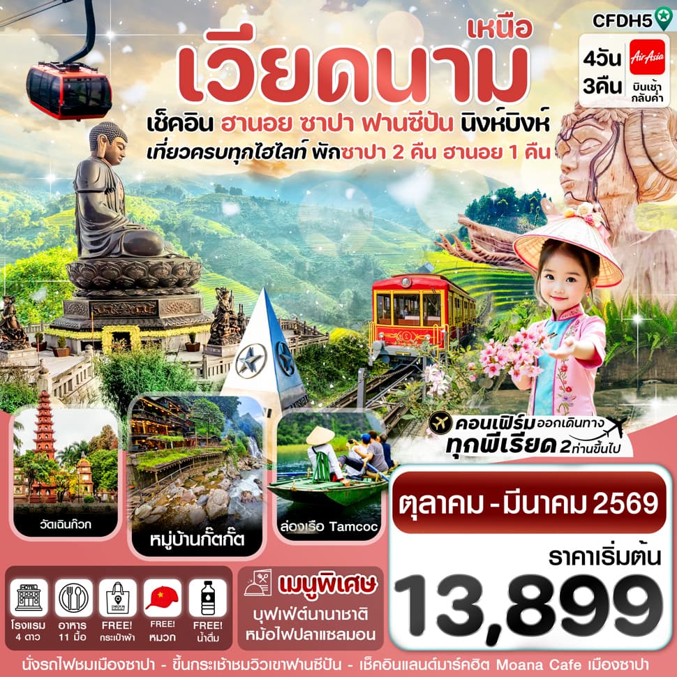 CFDH5 ฮานอย ซาปา ฟานซิปัน นิงห์บิงห์ 4 วัน 3 คืน FD (OCT 25 – MAR 26) - ทัวร์ 4 วัน 3 คืน