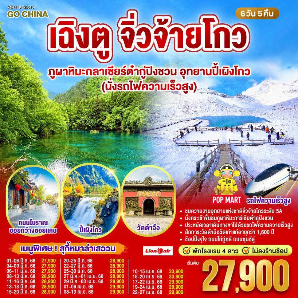 เฉิงตู จิ่วจ้ายโกว ผาหิมะกลาเซียร์ต๋ากู่ปิงชวน อุทยานปี้เผิงโกว (นั่งรถไฟความเร็วสูง) 6วัน 5คืน *ไม่ลงร้านช้อป โดยสายการบิน Lion Air (SL)