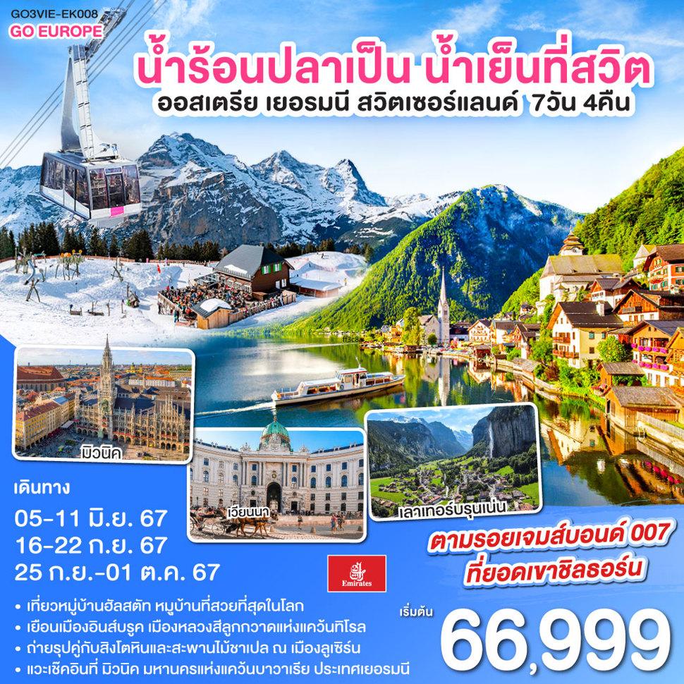 ยอดเขาสายลับ  ออสเตรีย - เยอรมนี - สวิตเซอร์แลนด์ 7วัน 4คืน โดยสายการบิน Emirates (EK)