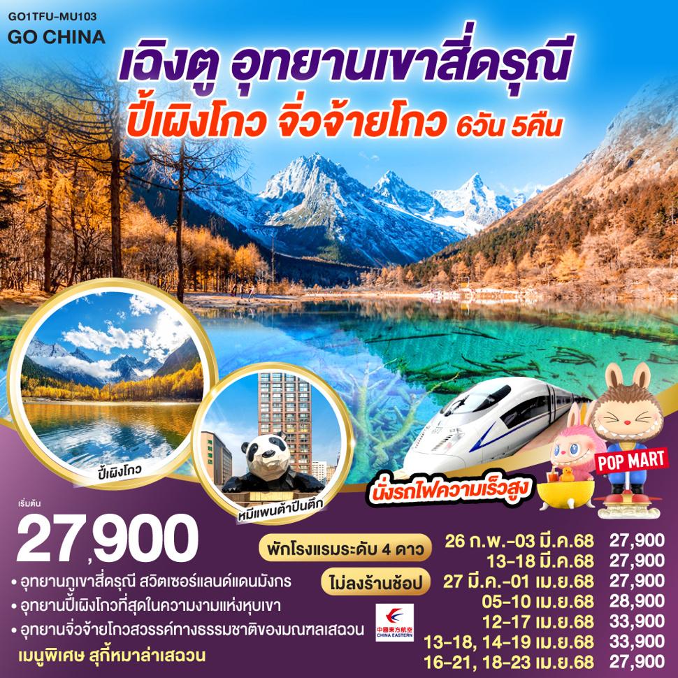 เฉิงตู – อุทยานเขาสี่ดรุณี – ปี้เผิงโกว – จิ่วจ้ายโกวนั่งรถไฟความเร็วสูง 6วัน 5คืน ไม่ลงร้านช้อป โดยสายการบิน China Eastern (MU)