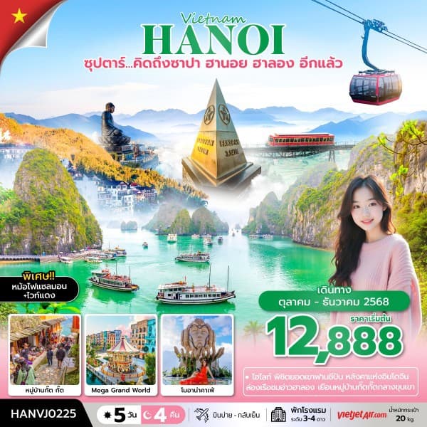 ซุปตาร์ คิดถึง ซาปา ฮานอย ฮาลอง อีกแล้ว 5วัน 4คืน , OCT - DEC 2025 - ทัวร์ 5 วัน 4 คืน