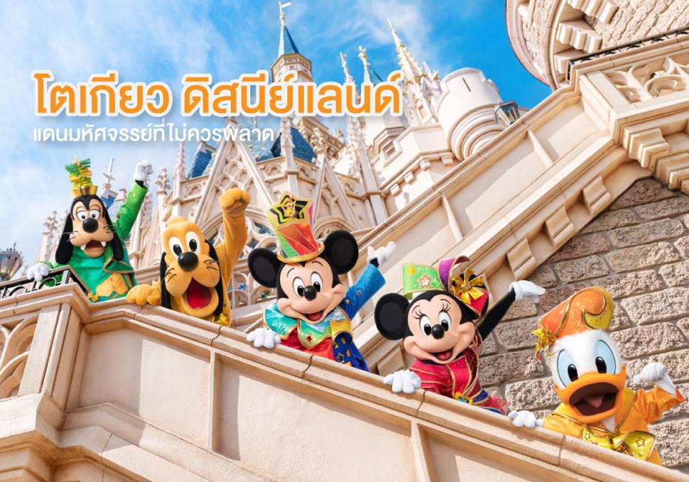โตเกียว ดิสนีย์แลนด์