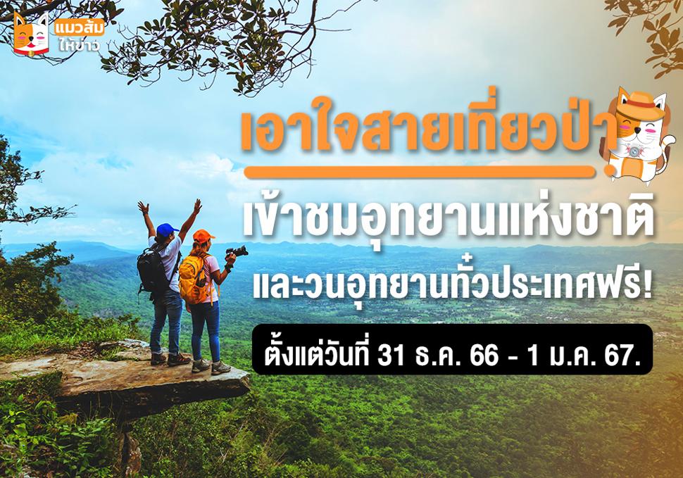 ยกเว้นค่าบริการเข้าอุทยานแห่งชาติและวนอุทยานสำหรับบุคคลชาวไทย