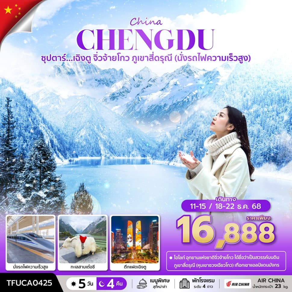 ซุปตาร์...เฉิงตู จิ่วจ้ายโกว ภูเขาสี่ดรุณี (นั่งรถไฟความเร็วสูง) 5 วัน 4 คืน (DEC 25) บินเย็น-กลับเช้า - ทัวร์ 5 วัน 4 คืน