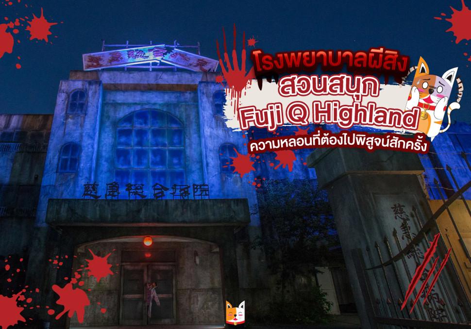 Fuji-Q Highland