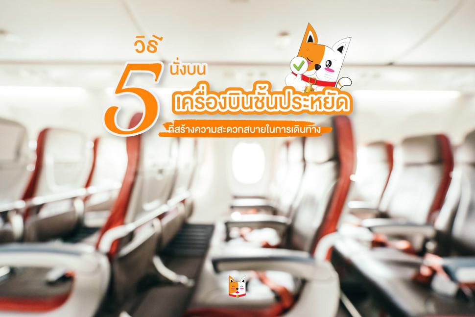 5 วิธี นั่งบนเครื่องบินชั้นประหยัด: สร้างความสะดวกสบายในการเดินทางเครื่องบินชั้นประหยัด