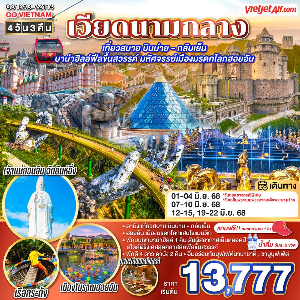 GO VIETNAM เวียดนามกลาง เที่ยวสบาย บินบ่าย - กลับเย็น บาน่าฮิลล์ฟีลขึ้นสวรรค์ มหัศจรรย์เมืองมรดกโลกฮอยอัน 4วัน 3คืน  โดยสายการบิน Thai VietJet Air (VZ)
