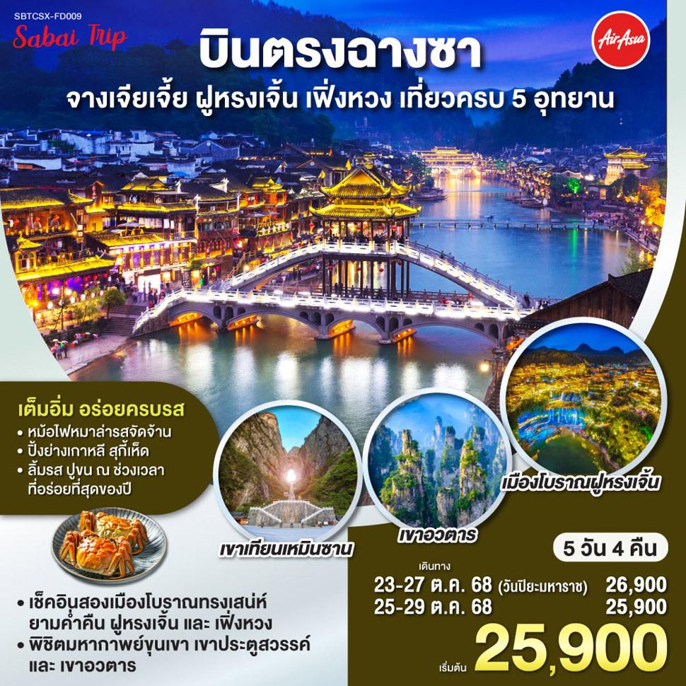 บินตรงฉางซา จางเจียเจี้ย ฝูหรงเจิ้น เฟิ่งหวง เที่ยวครบ 5 อุทยาน 5 วัน 4 คืน  โดยสายการบิน ไทย แอร์เอ