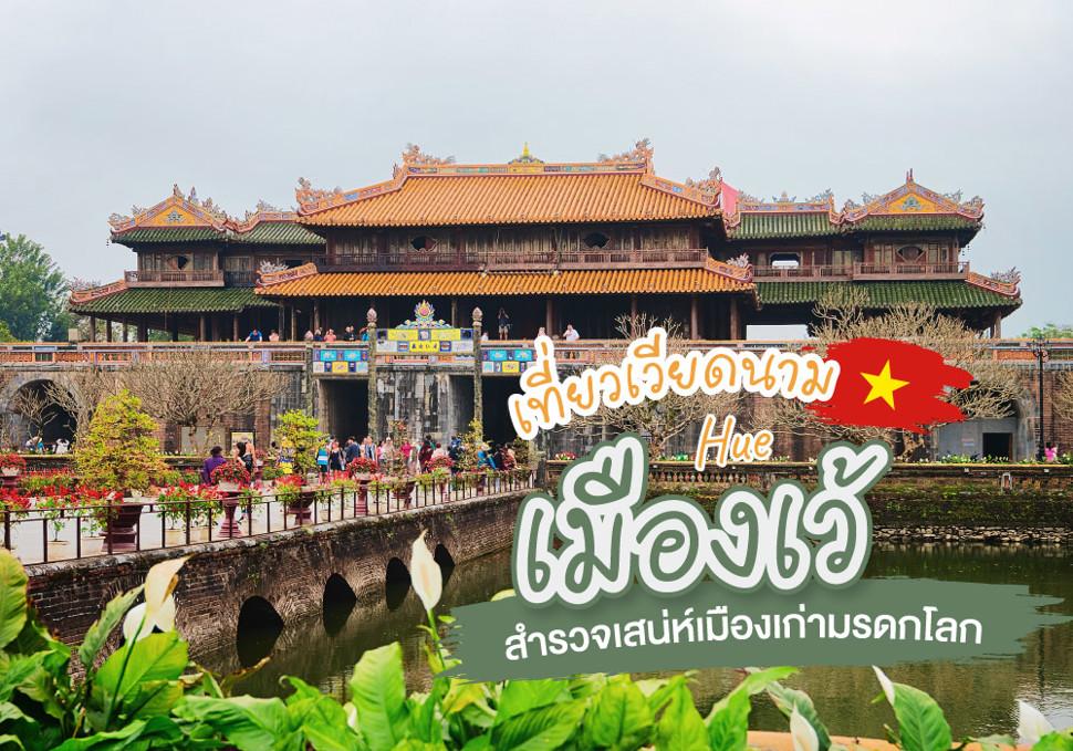 เมืองเว้ (Hue)