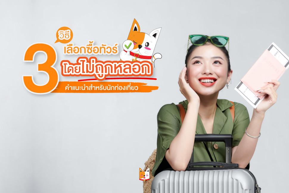 3 วิธีเลือกซื้อทัวร์โดยไม่ถูกหลอก: คำแนะนำสำหรับนักท่องเที่ยว