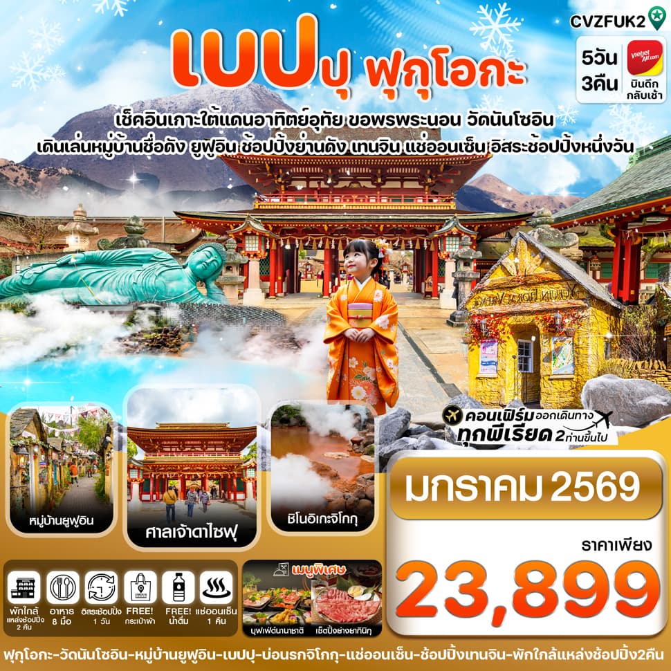 CVZFUK2 เกาะใต้ คิวชู ฟุกุโอกะ เบปปุ 5วัน3คืน อิสระช้อปปิ้ง 1 วัน (JAN 26) - ทัวร์ 5 วัน 3 คืน