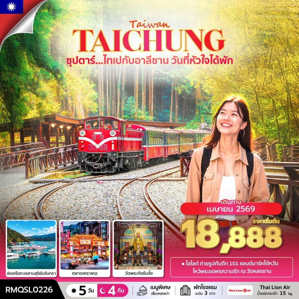 ซุปตาร์...ไทเปกับอาลีซาน วันที่หัวใจได้พัก 5 วัน 4 คืน ( APR 2026) บินสาย-กลับค่ำ - ทัวร์ 5 วัน 4 คืน