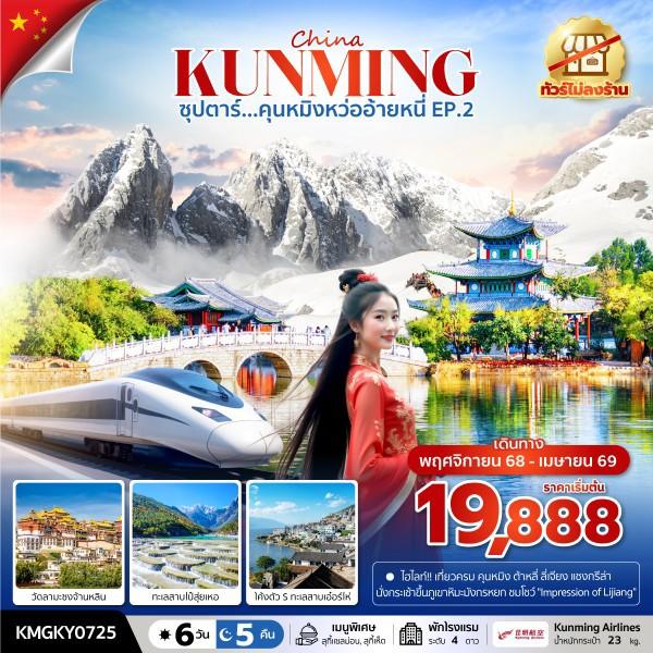 ซุปตาร์...คุนหมิงหว่ออ้ายหนี่ EP.2 6 วัน 5 คืน,NOV 2025 - APR 2026,(ไม่ลงร้าน),บินค่ำ กลับดึก
