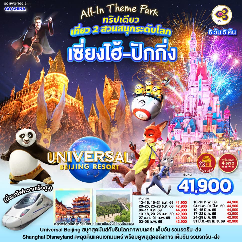All-In Theme Park ทริปเดียว เที่ยว 2 สวนสนุกระดับโลก Universal Studio Beijing + Shanghai Disneyland  เซี่ยงไฮ้ ปักกิ่ง (นั่งรถไฟความเร็วสูง) 6 วัน 5 คืน โดยสายการบิน Thai Airways (TG) - ทัวร์ 6 วัน 5 คืน
