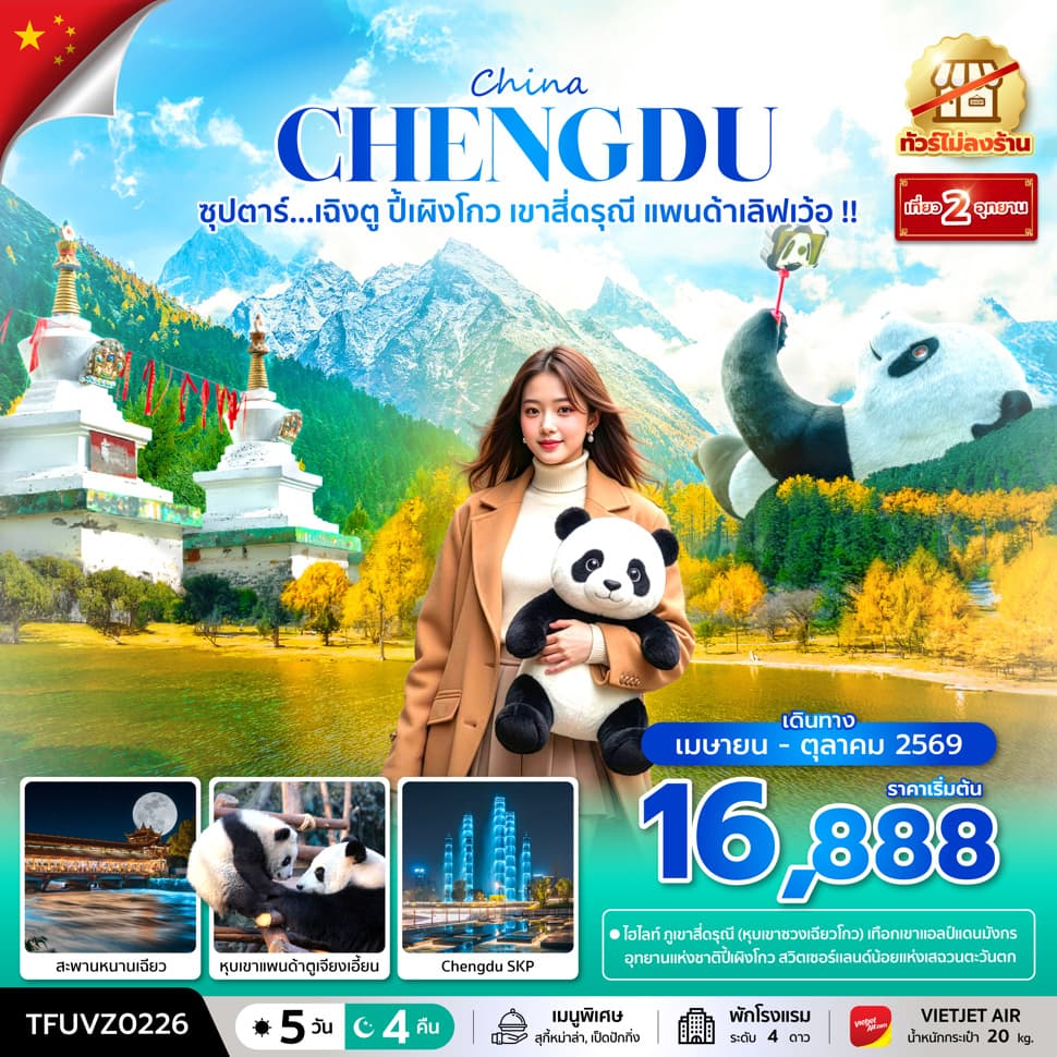 ซุปตาร์...เฉิงตู ปี้เผิงโกว เขาสี่ดรุณี แพนด้าเลิฟเว้อ !! 5 วัน 4 คืน (ทัวร์ไม่ลงร้าน) (APR - OCT 26) บินเย็น-กลับดึก - ทัวร์ 5 วัน 4 คืน