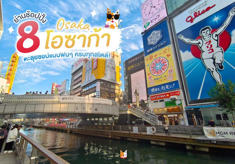 8 ย่านช้อปปิ้งใน โอซาก้า 