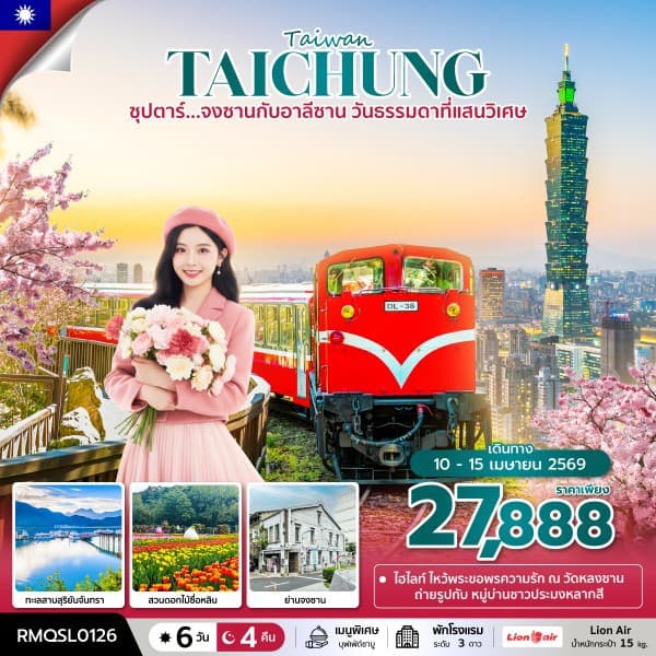 ซุปตาร์...จงซานกับอาลีซาน วันธรรมดาที่แสนวิเศษ  6 วัน 4 คืน (APR 2026) บินตึก-กลับเย็น - ทัวร์ 6 วัน 4 คืน