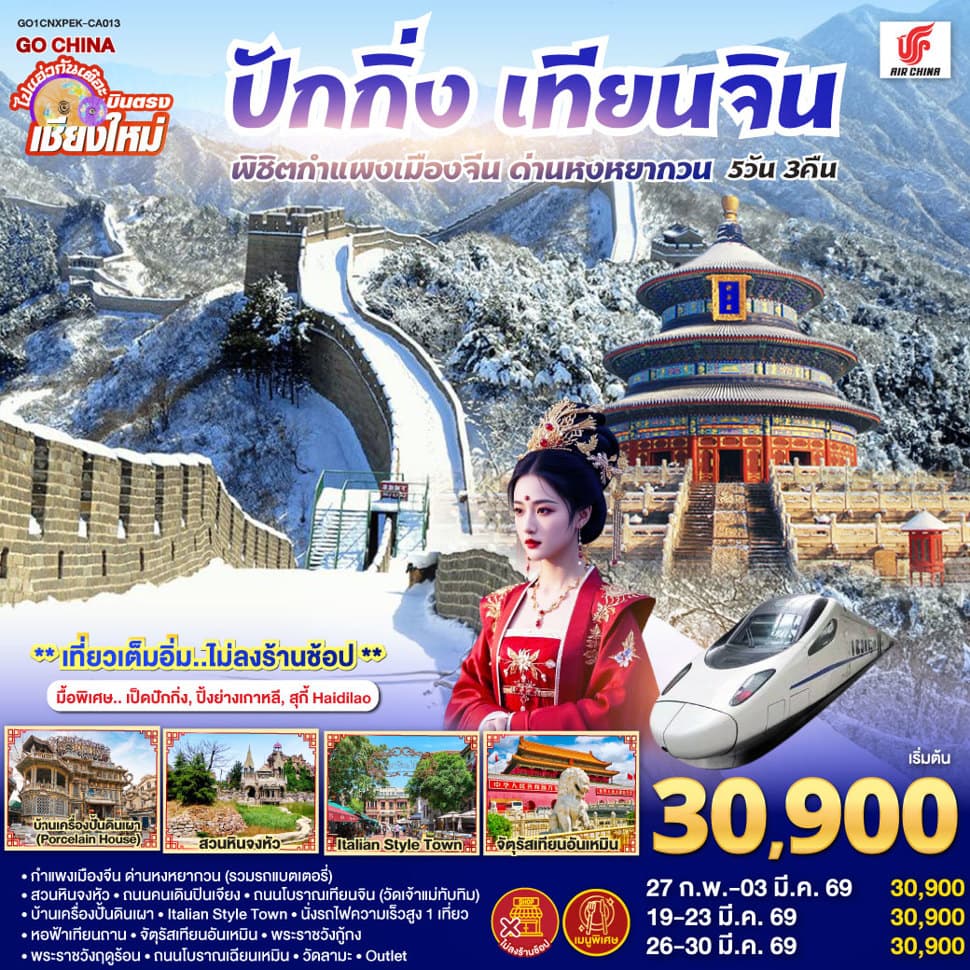 บินตรงเชียงใหม่  ปักกิ่ง – เทียนจิน 5 วัน 3 คืน พิชิตกำแพงเมืองจีน ด่านหงหยากวน  (นั่งรถไฟความเร็วสูง 1 เที่ยว) โดยสายการบิน AIR CHINA (CA) ** เที่ยวเต็มอิ่ม..ไม่ลงร้านช้อป** - ทัวร์ 5 วัน 3 คืน
