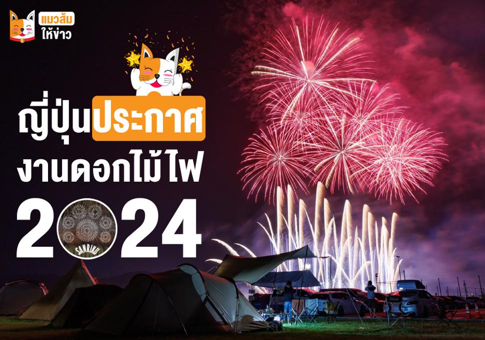 เทศกาลชมดอกไม้ไฟ