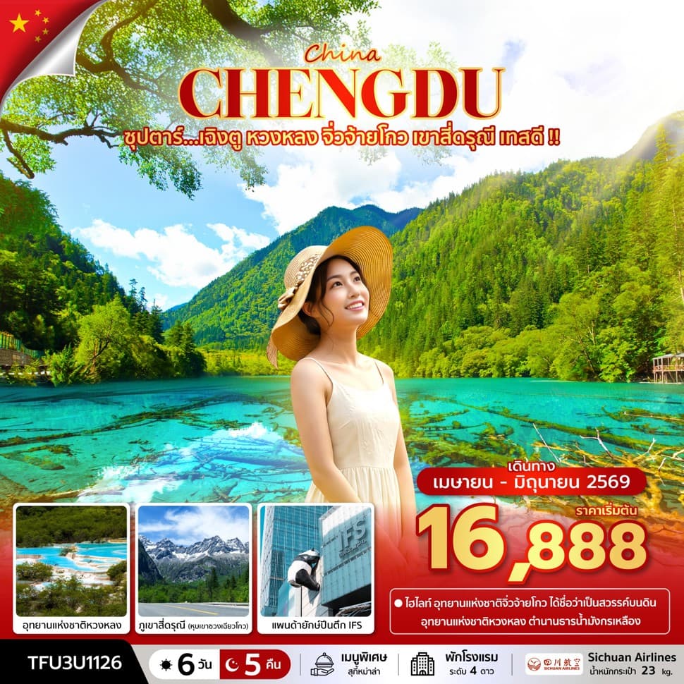 ซุปตาร์...เฉิงตู หวงหลง จิ่วจ้ายโกว เขาสี่ดรุณี เทสดี !! 6 วัน 5 คืน (APR - JUN 26) บินเย็น-กลับบ่าย - ทัวร์ 6 วัน 5 คืน