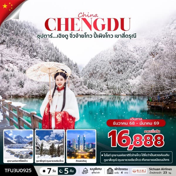 ซุปตาร์...เฉิงตู จิ่วจ้ายโกว ปี้เผิงโกว เขาสี่ดรุณี 7 วัน 5 คืน (DEC 25 - MAR 26) บินดึก-กลับค่ำ - ทัวร์ 7 วัน 5 คืน