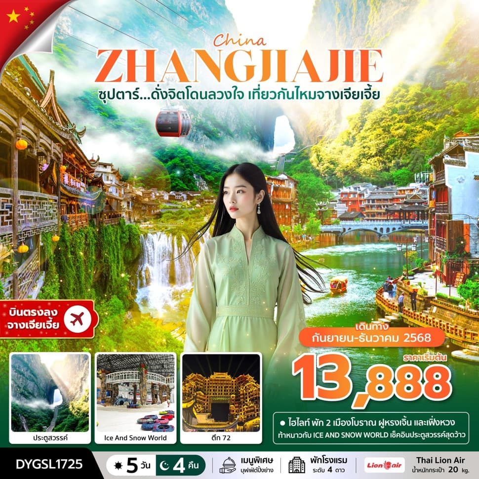 ซุปตาร์...ดั่งจิตโดนลวงใจ เที่ยวกันไหมจางเจียเจี้ย 5 วัน 4 คืน (SEP-DEC 2025) บินบ่าย-กลับค่ำ - ทัวร์ 5 วัน 4 คืน