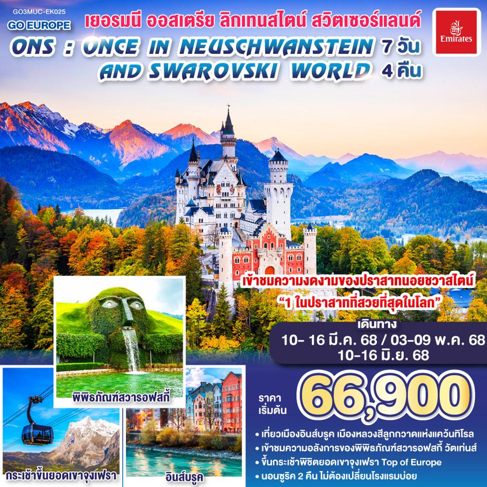 ONS  ONCE IN NEUSCHWANSTEIN AND SWAROVSKI WORLD เยอรมนี – ออสเตรีย - ลิกเทนสไตน์- สวิตเซอร์แลนด์  7 วัน 4 คืน โดยสายการบิน EMIRATES (EK)