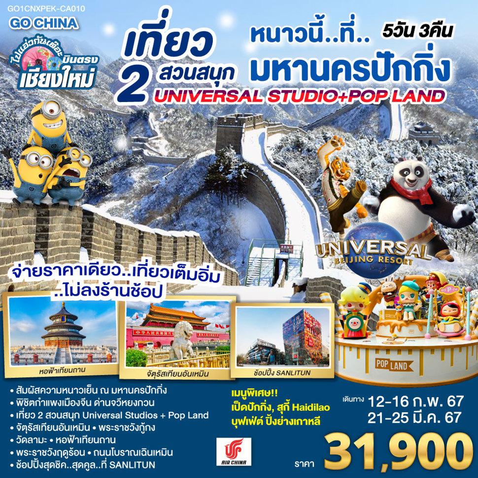 บินตรง..เชียงใหม่  มหานครปักกิ่ง เที่ยว 2 สวนสนุก Universal Studios + Pop Land 5วัน 3 คืน โดยสายการบิน AIR CHINA (CA)