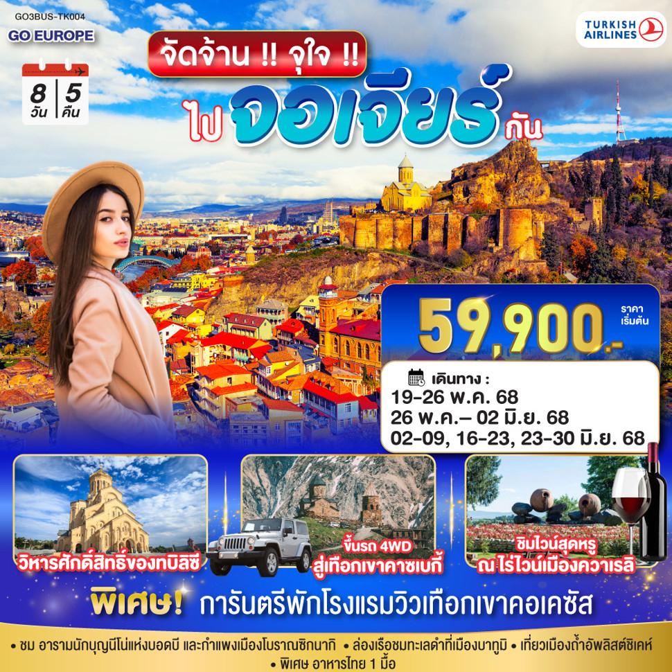 จัดจ้าน !! จุใจ !! ไปจอร์เจีย กัน 8 วัน 5 คืน โดยสายการบิน TURKISH AIRLINES (TK)