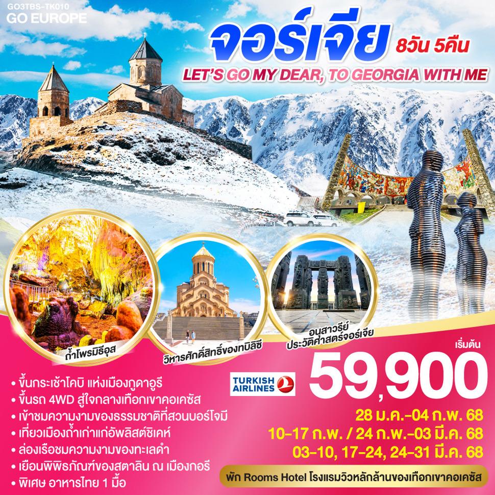 LET’S GO MY DEAR, TO GEOGIA WITH ME จอร์เจีย  8 วัน 5 คืน โดยสายการบิน TURKISH AIRLINES (TK)