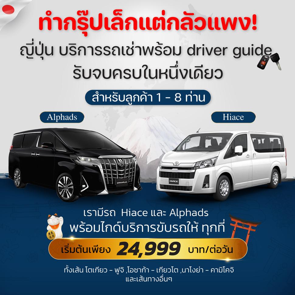 เช่ารถ จองรถพร้อมคนขับ เช่ารถญี่ปุ่น เช่ารถพร้อมไกด์
