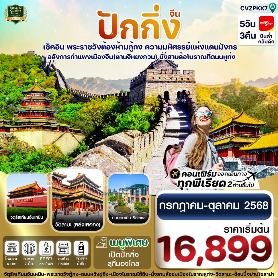 CVZPKX7 ปักกิ่ง พระราชวังกู้กง-กำแพงเมืองจีน 5 วัน 3 คืน บิน VZ (ทัวร์ลงร้าน)