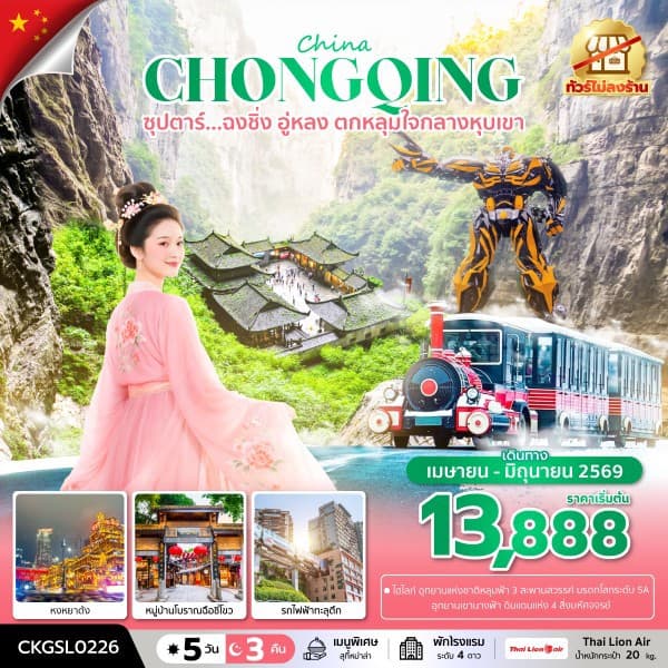 ซุปตาร์...ฉงชิ่ง อู่หลง ตกหลุมใจกลางหุบเขา 5 วัน 3 คืน (ทัวร์ไม่ลงร้าน) (APR - JUN 26) บินดึก-กลับดึก - ทัวร์ 5 วัน 3 คืน
