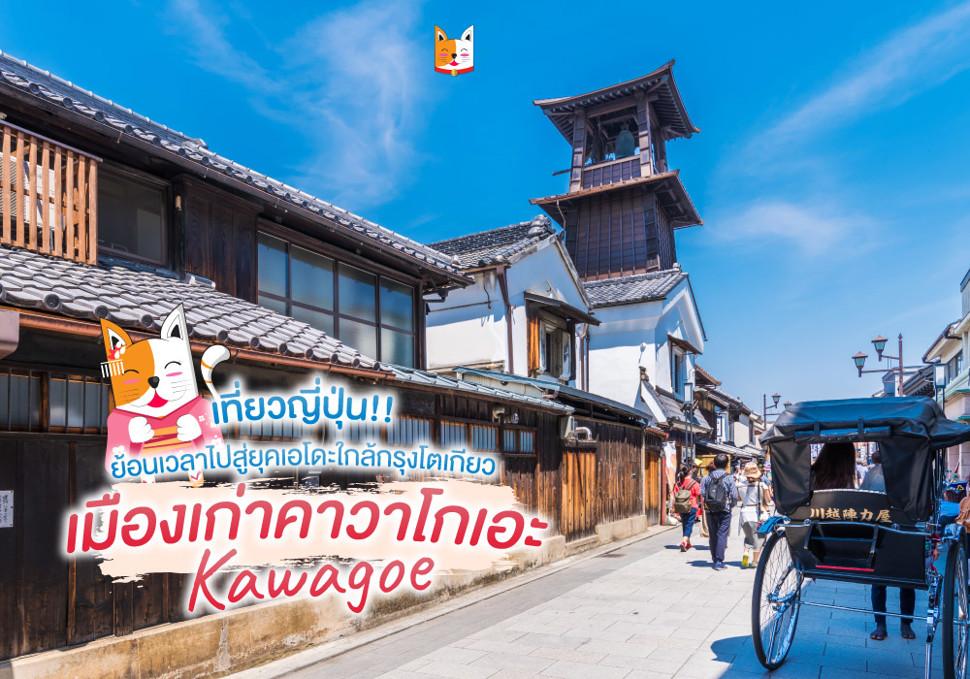 คาวาโกเอะ Kawagoe 