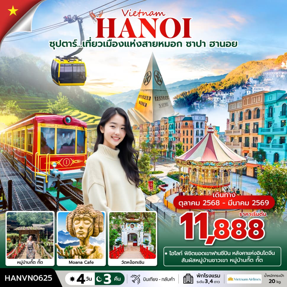 ซุปตาร์...เที่ยวเมืองแห่งสายหมอก  ซาปา ฮานอย 4วัน 3คืน Oct2025 - Mar2026 (บินเที่ยง กลับค่ำ) - ทัวร์ 4 วัน 3 คืน