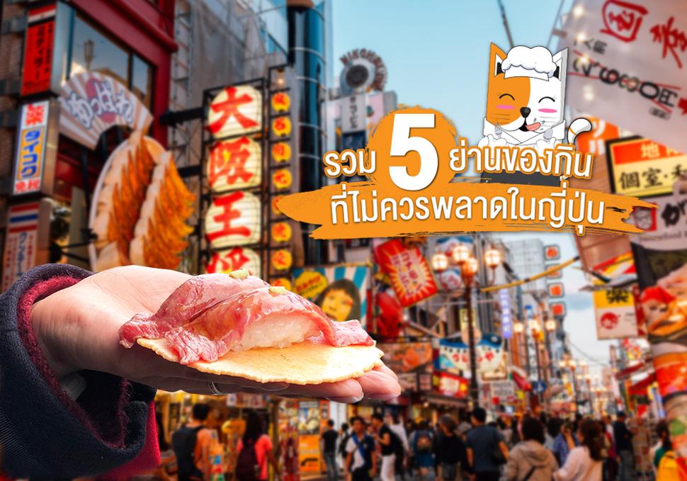 รวม 5 ย่านของกินที่ไม่ควรพลาดในญี่ปุ่น