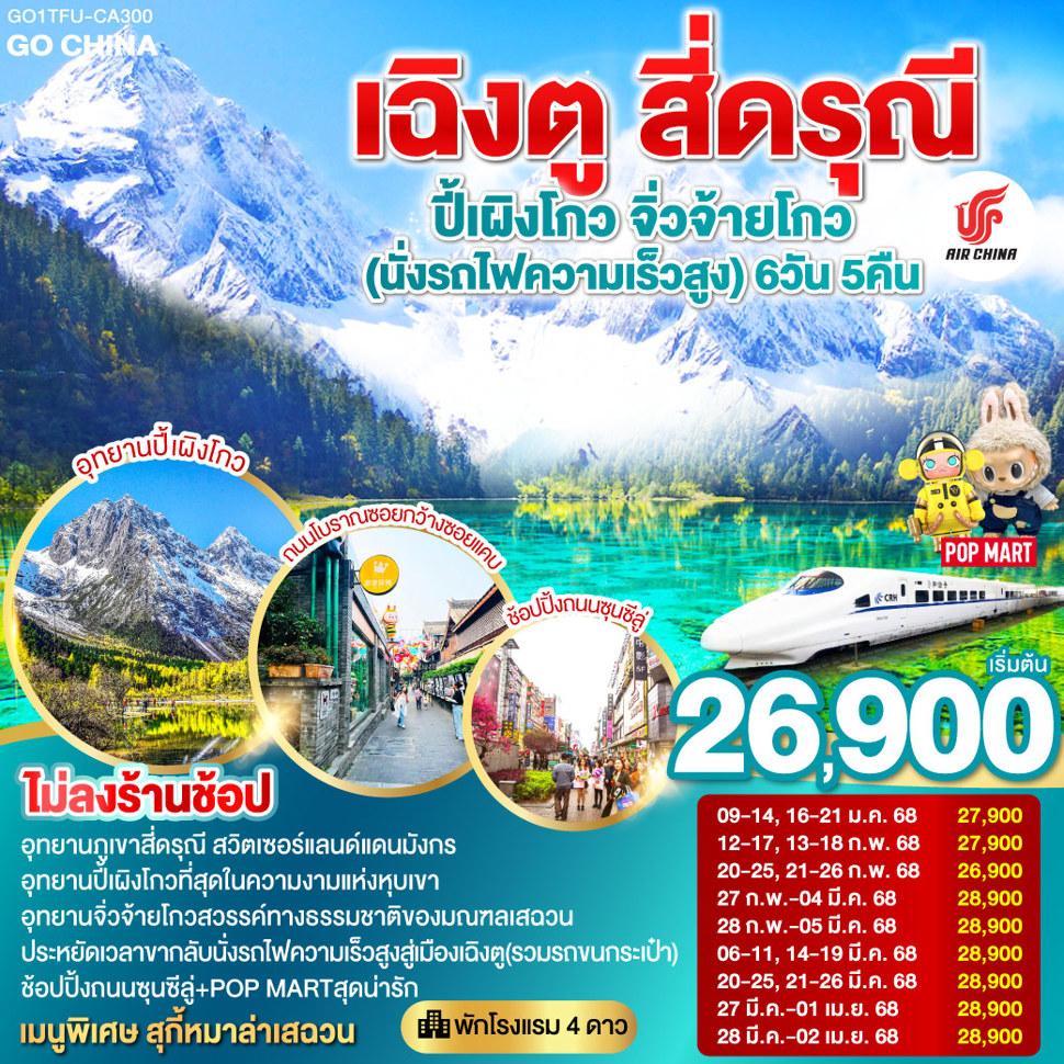 เฉิงตู สี่ดรุณี ปี้เผิงโกว จิ่วจ้ายโกว (นั่งรถไฟความเร็วสูง) 6วัน 5คืน * ไม่ลงร้านช้อป * โดยสายการบิน Air China (CA)