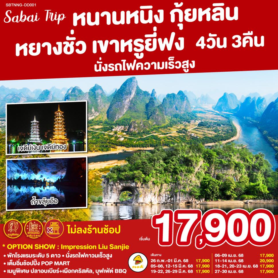 หนานหนิง กุ้ยหลิน หยางซั่ว เขาหรูยี่ฟง นั่งรถไฟความเร็วสูง 4 วัน 3 คืน โดยสายการบิน NOK AIR (DD)