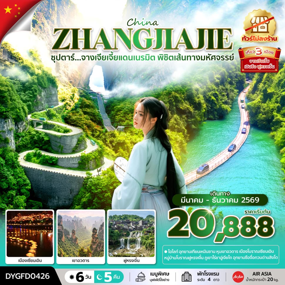 ซุปตาร์...จางเจียเจี้ยแดนเนรมิต พิชิตเส้นทางมหัศจรรย์ No Shopping 6 วัน 5 คืน (MAR-DEC 2026) - ทัวร์ 6 วัน 5 คืน