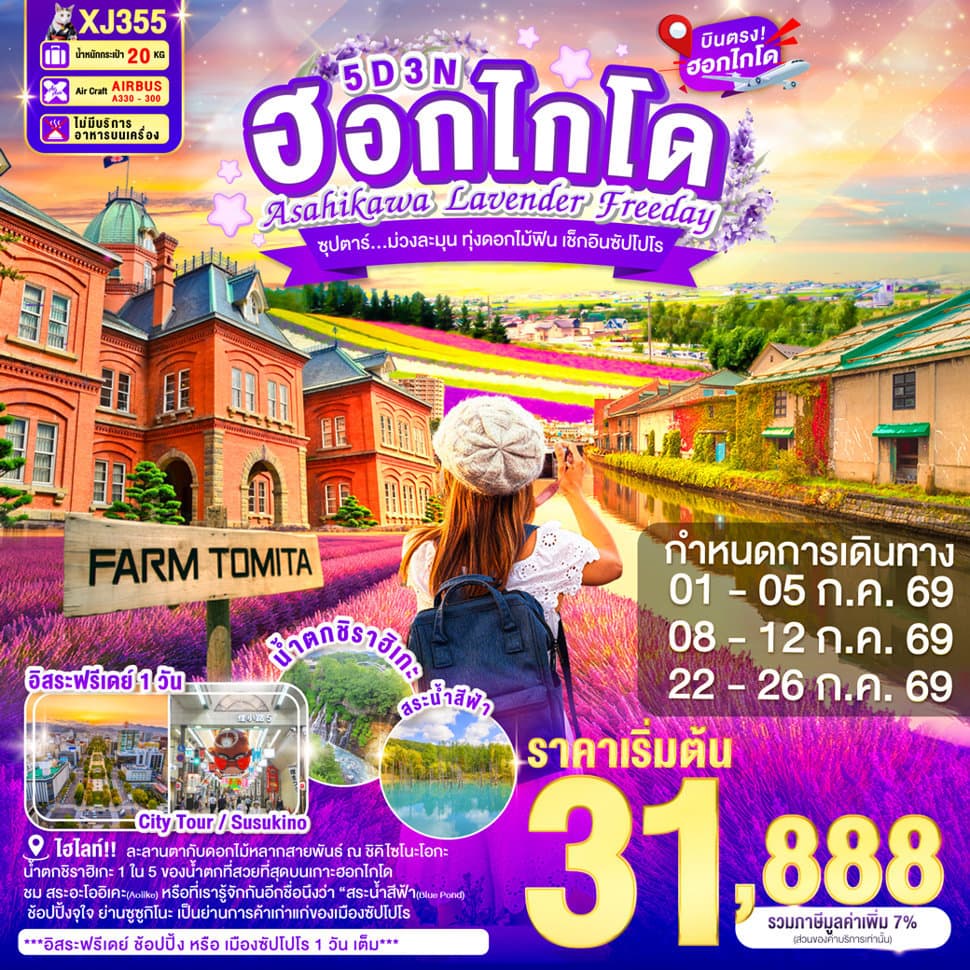 HOKKAIDO ASAHIKAWA LAVENDER FREEDAY 5D 3N BY XJ -- JUL'26 -- ซุปตาร์...ม่วงละมุน ทุ่งดอกไม้ฟิน เช็กอินซัปโปโร - ทัวร์ 5 วัน 3 คืน