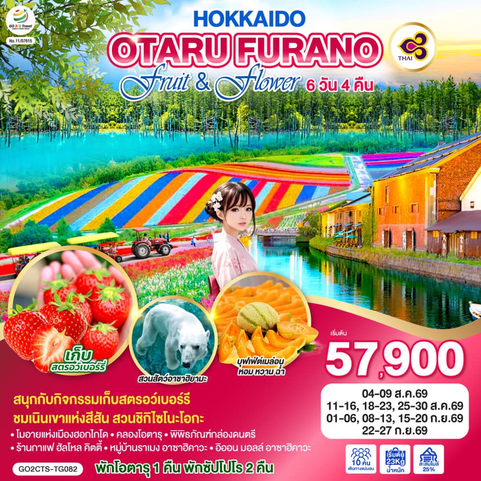 HOKKAIDO OTARU FURANO FRUIT & FLOWER 6D 4N โดยสายการบินไทย [TG] - ทัวร์ 6 วัน 4 คืน