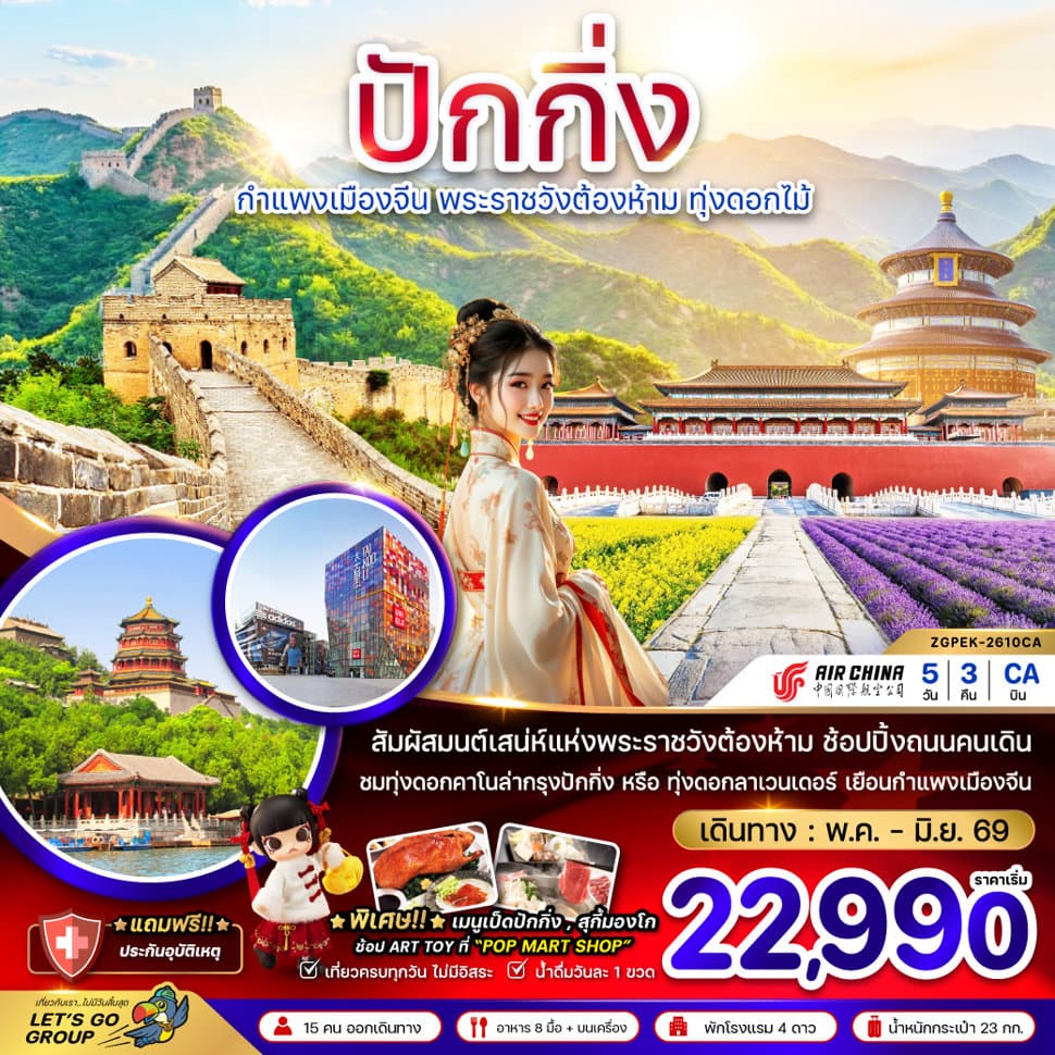 จีน ปักกิ่ง กำแพงเมืองจีน พระราชวังต้องห้าม ทุ่งดอกไม้ - ทัวร์ 5 วัน 3 คืน