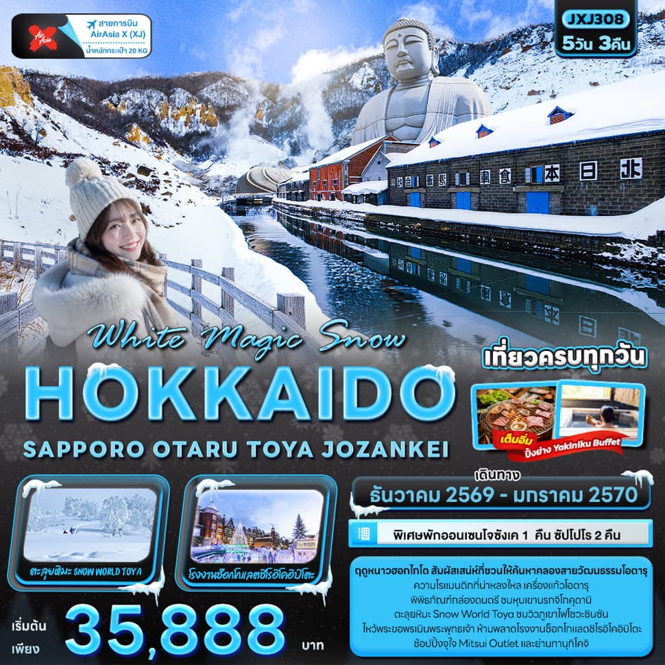 White Magic Snow HOKKAIDO SAPPORO OTARU TOYA JOZANKEI  - ทัวร์ 5 วัน 3 คืน