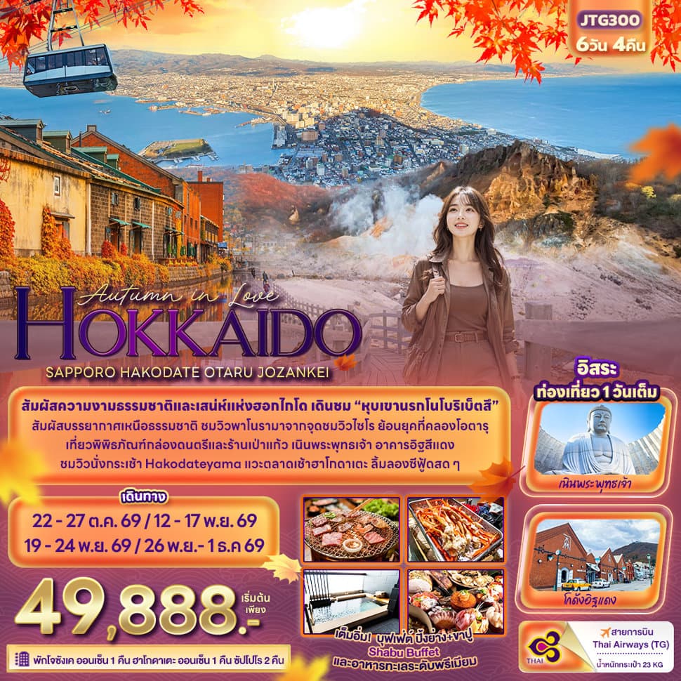 Autumn in Love HOKKAIDO SAPPORO HAKODATE OTARU JOZANKEI  - ทัวร์ 6 วัน 4 คืน