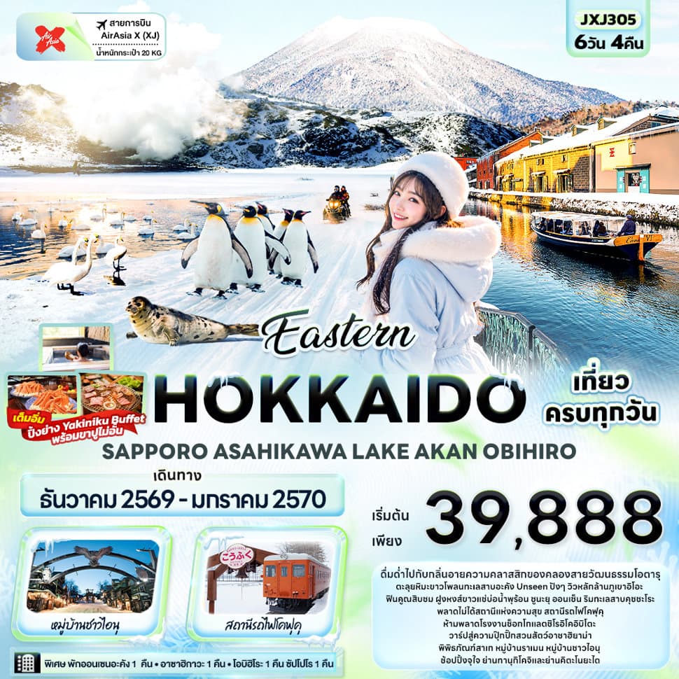 Eastern HOKKAIDO SAPPORO ASAHIKAWA LAKE AKAN OBIHIRO  - ทัวร์ 6 วัน 4 คืน